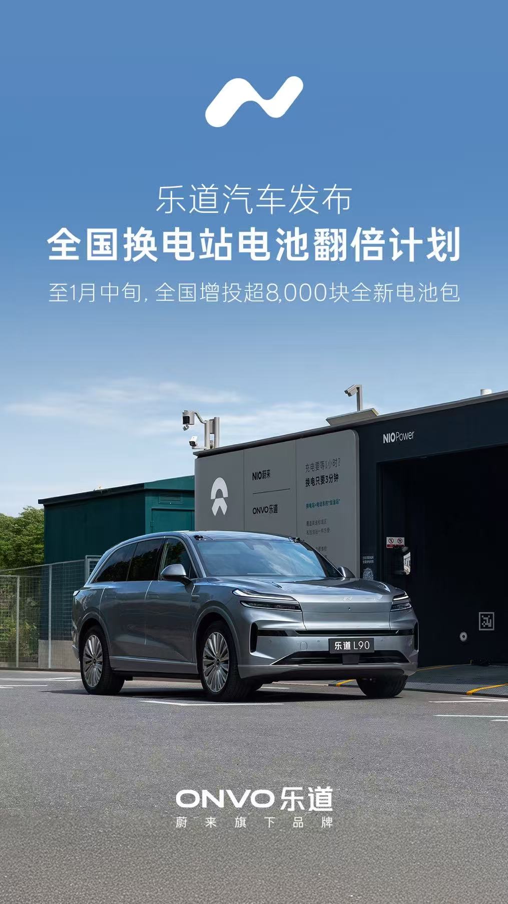 乐道发布“电池翻倍计划”，蔚来秦力洪：有望加速纯电转化