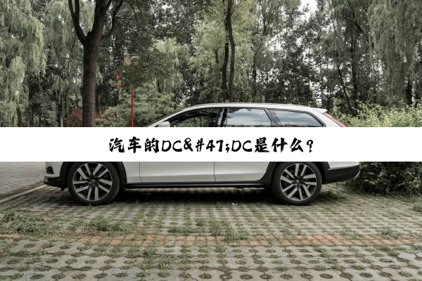 汽(qì)车(chē)的(de)DC/DC是(shì)什(shén)么(me)?