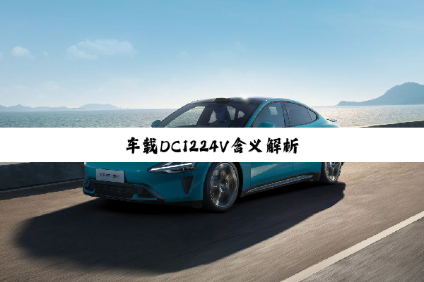 车载DC1224V含义解析