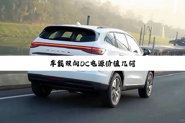 车载双向DC电源价值几何