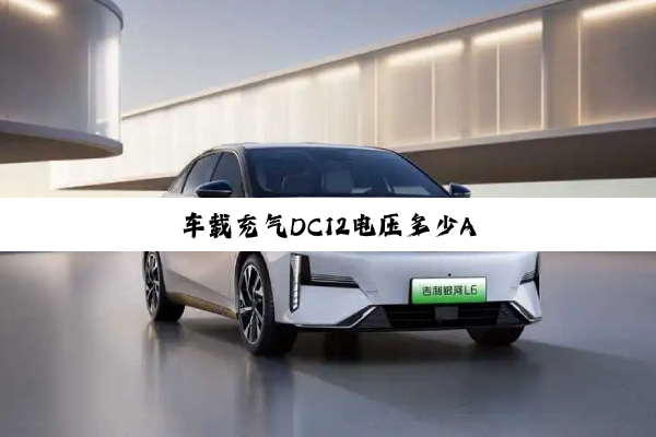 车载充气DC12电压多少A