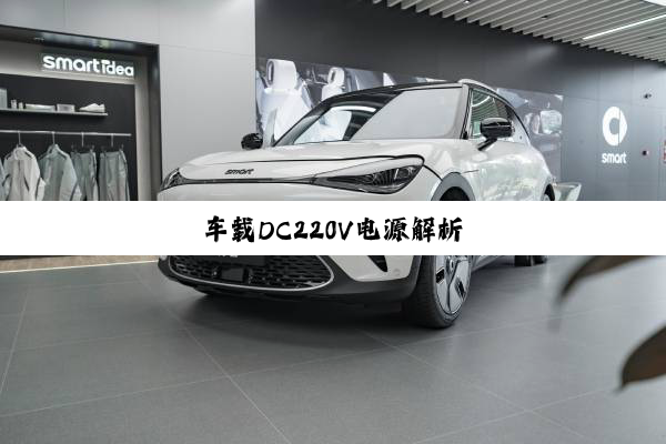 车载DC220V电源解析