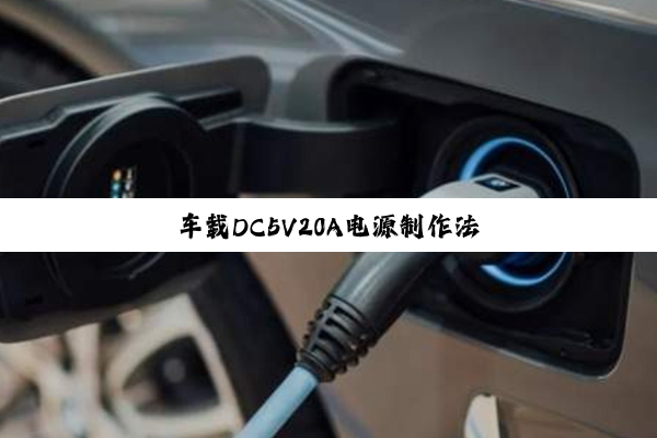车载DC5V20A电源制作法