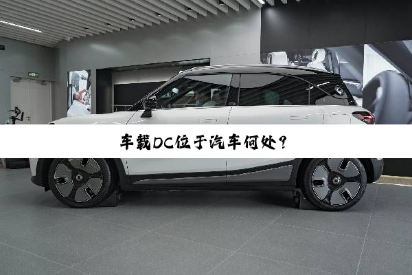 车载DC位于汽车何处？
