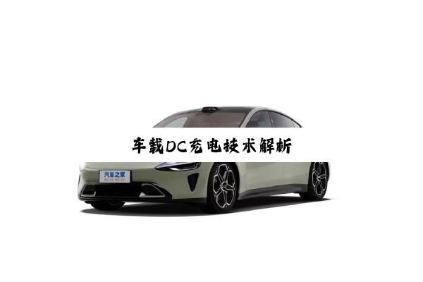 车载DC充电技术解析
