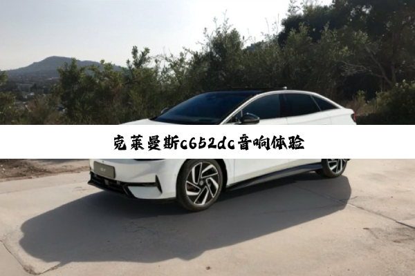 克莱曼斯c652dc音响体验