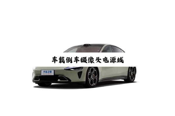 车载倒车摄像头电源线