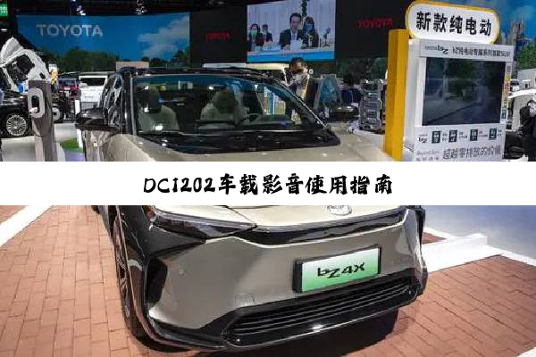DC1202车载影音使用指南