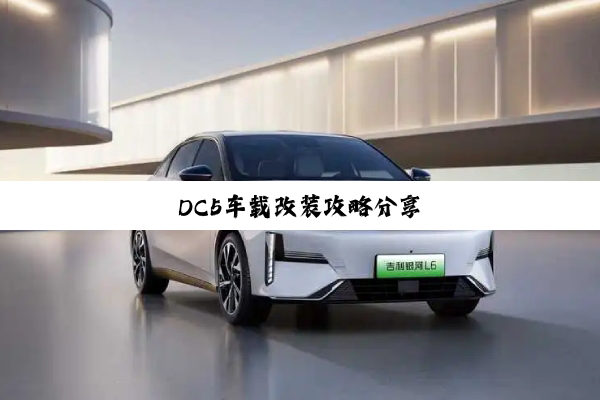 DC5车载改装攻略分享