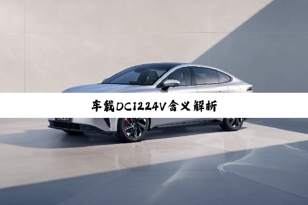 车(chē)载(zài)DC1224V含(hán)义(yì)解(jiě)析(xī)