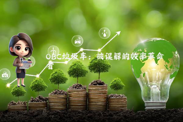 OBC垃圾车：被误解的效率革命者
