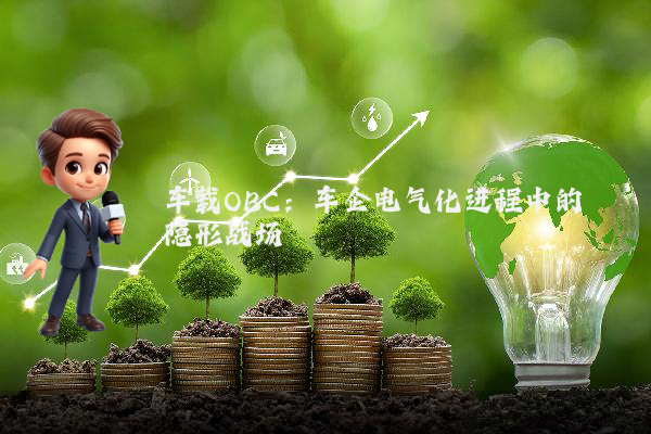 车载OBC：车企电气化进程中的隐形战场