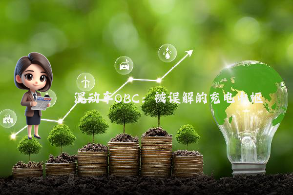 混动车OBC：被误解的充电中枢
