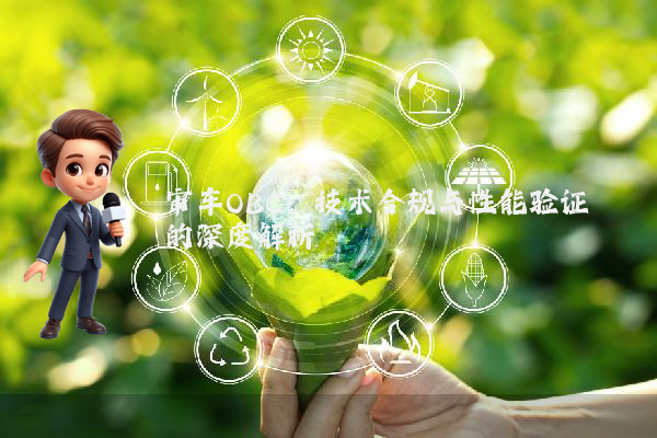 审车OBC：技术合规与性能验证的深度解析