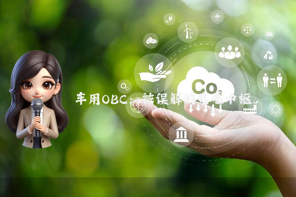 车用OBC：被误解的充电中枢