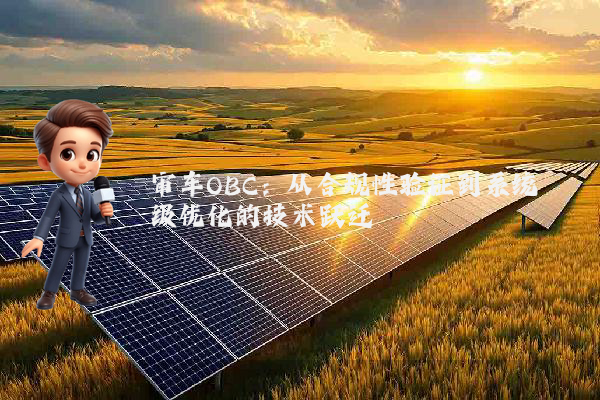 审车OBC：从合规性验证到系统级优化的技术跃迁