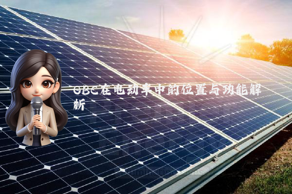 OBC在电动车中的位置与功能解析