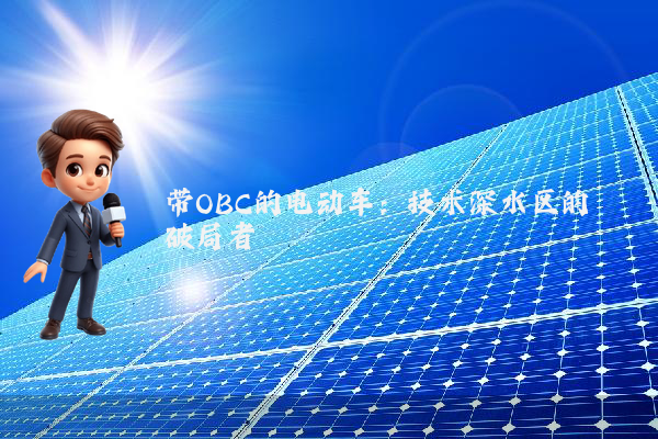 带OBC的电动车：技术深水区的破局者