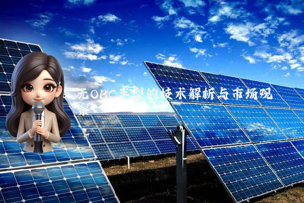 无OBC车型的技术解析与市场观察