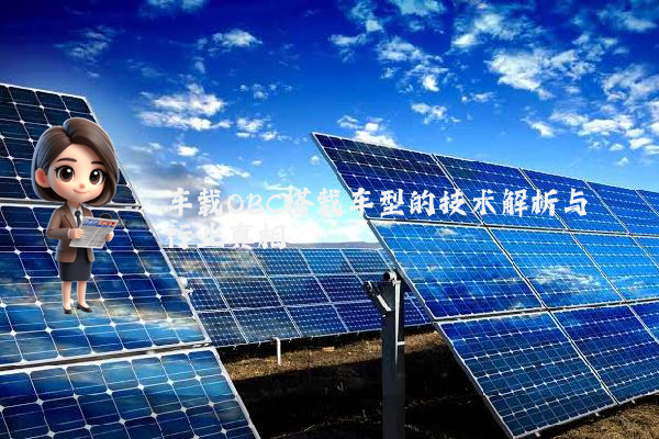 车载OBC搭载车型的技术解析与行业真相