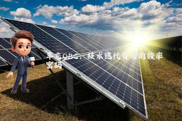 车充OBC：技术迭代背后的效率密码