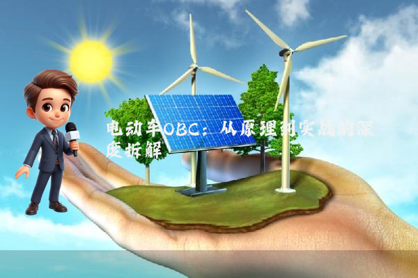 电动车OBC：从原理到实战的深度拆解