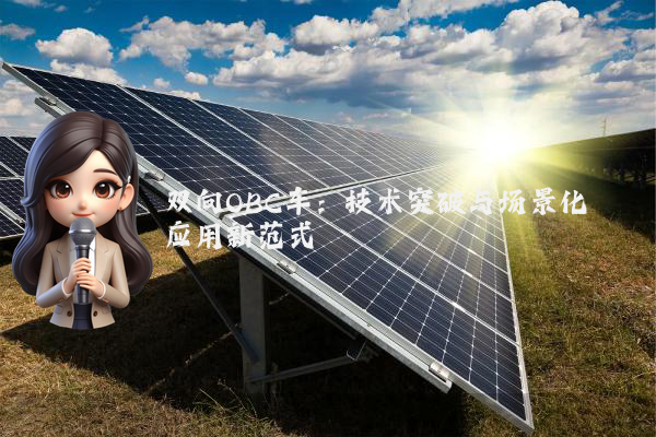 双向OBC车：技术突破与场景化应用新范式