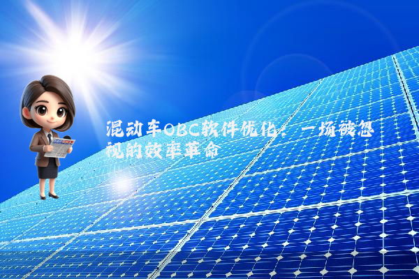 混动车OBC软件优化:一场被忽视的效率革命
