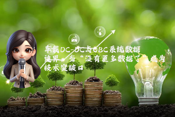 车载DC-DC与OBC系统数据边界：当“没有更多数据了”成为技术突破口