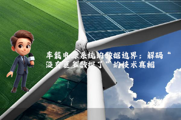 车载电源系统的数据边界：解码“没有更多数据了”的技术真相