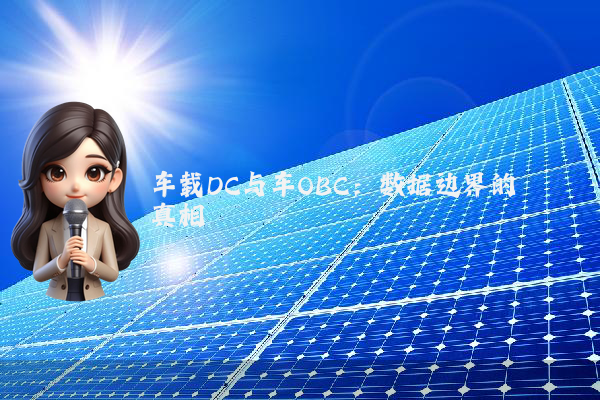 车载DC与车OBC：数据边界的真相