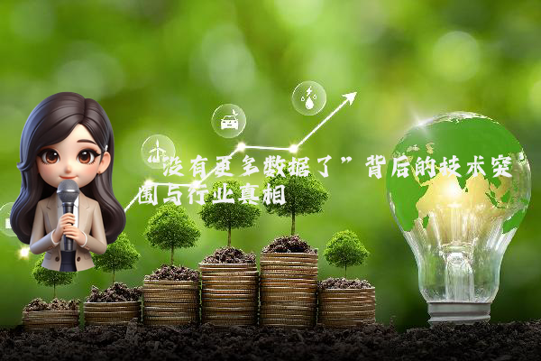“没有更多数据了”背后的技术突围与行业真相