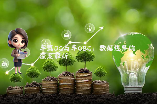 车载DC与车OBC：数据边界的深度解析