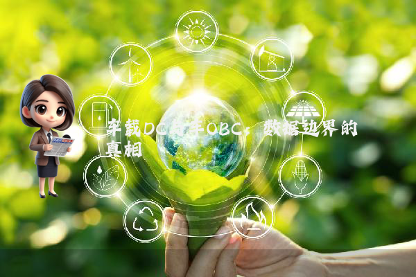 车载DC与车OBC：数据边界的真相