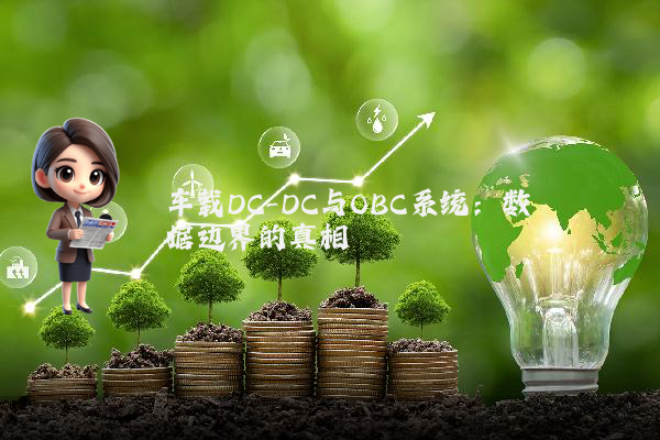 车载DC-DC与OBC系统：数据边界的真相