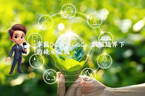 车载DC与车OBC：数据边界下的技术突围
