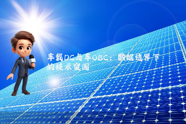 车载DC与车OBC：数据边界下的技术突围