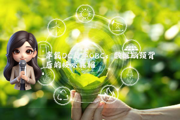 车载DC与车OBC：数据瓶颈背后的技术真相