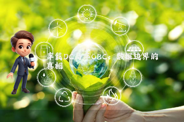 车载DC与车OBC：数据边界的真相