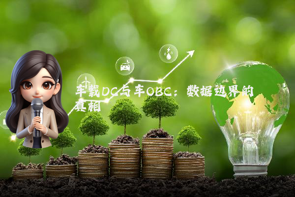 车载DC与车OBC：数据边界的真相
