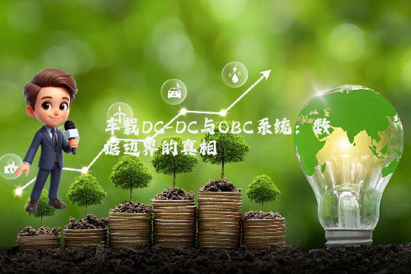 车载DC-DC与OBC系统：数据边界的真相