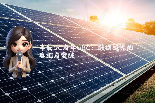 车载DC与车OBC：数据边界的真相与突破