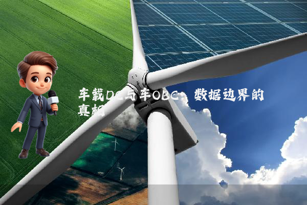 车载DC与车OBC：数据边界的真相