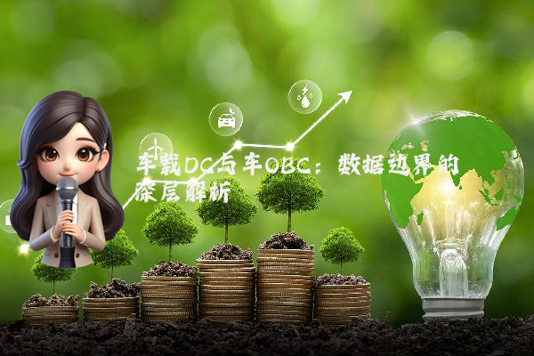 车载DC与车OBC：数据边界的深层解析