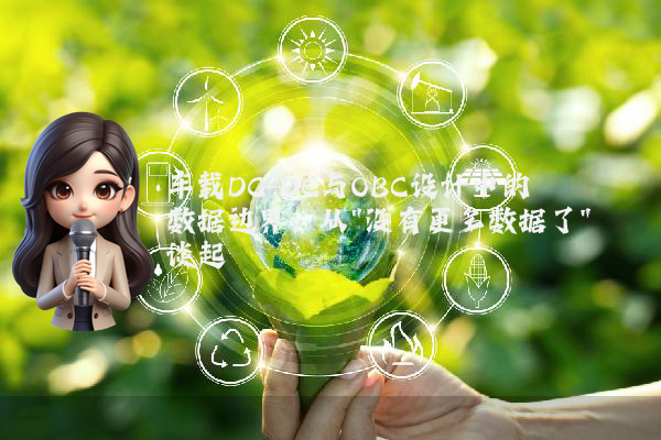 车载DC-DC与OBC设计中的数据边界：从