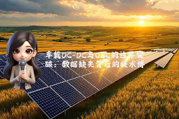 车载DC-DC与OBC的边界突破:数据缺失背后的技术博弈
