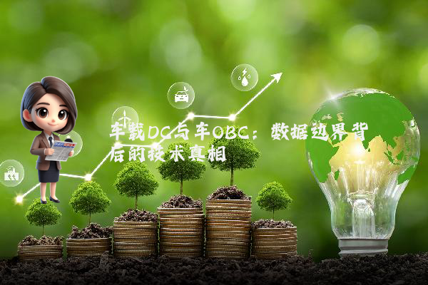 车载DC与车OBC：数据边界背后的技术真相