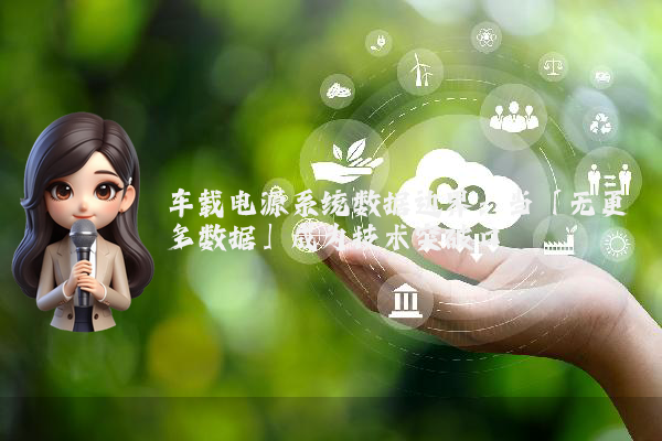 车载电源系统数据边界：当「无更多数据」成为技术突破口