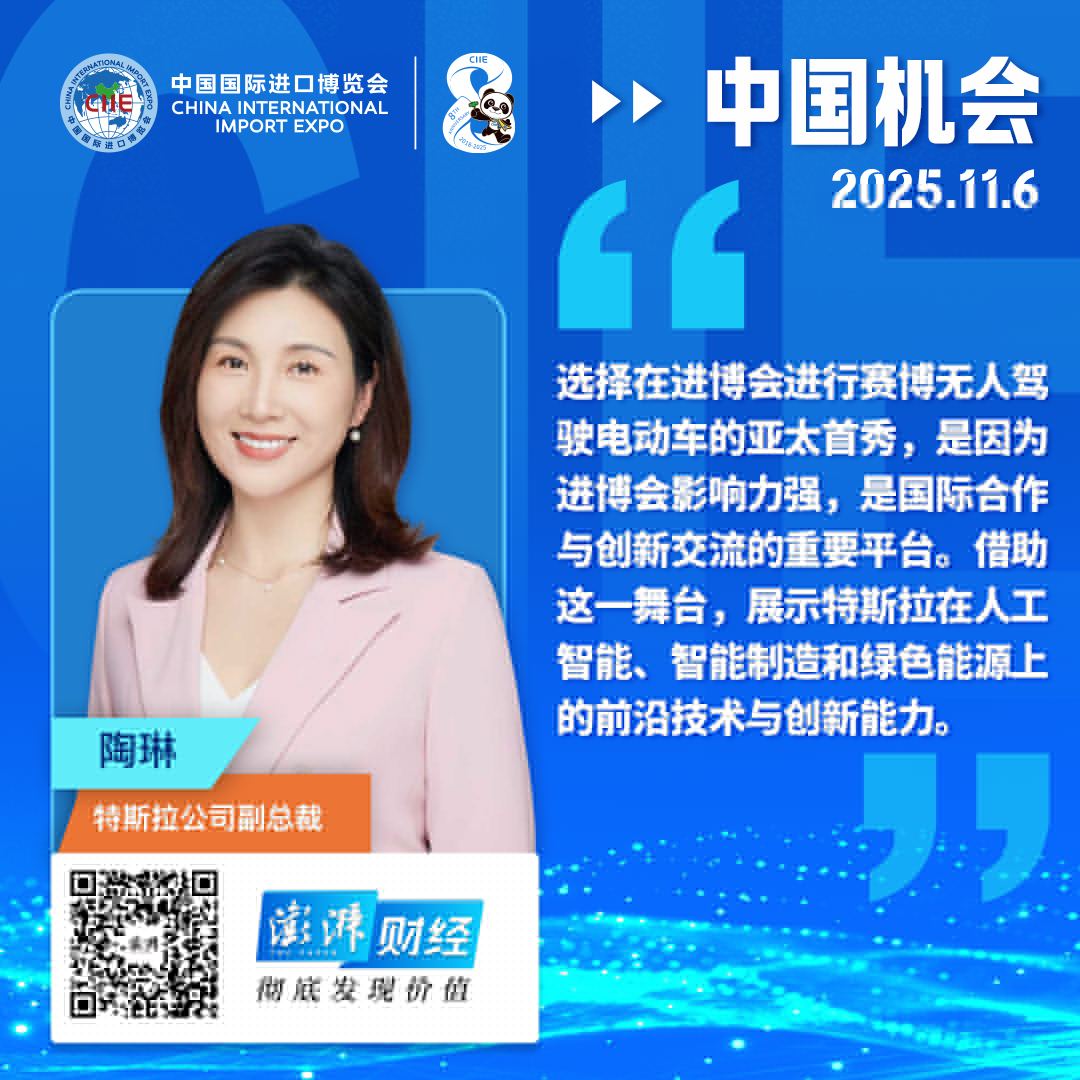 中国机会｜特斯拉Cybercab亚太首秀，陶琳：期待与中国及全球合作伙伴更深入交流