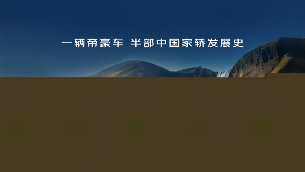 十六年累计销量突破400万辆，吉(jí)利(lì)帝(dì)豪(háo)家(jiā)族(zú)迎(yíng)来(lái)第(dì)五(wǔ)代(dài)新(xīn)车(chē)
